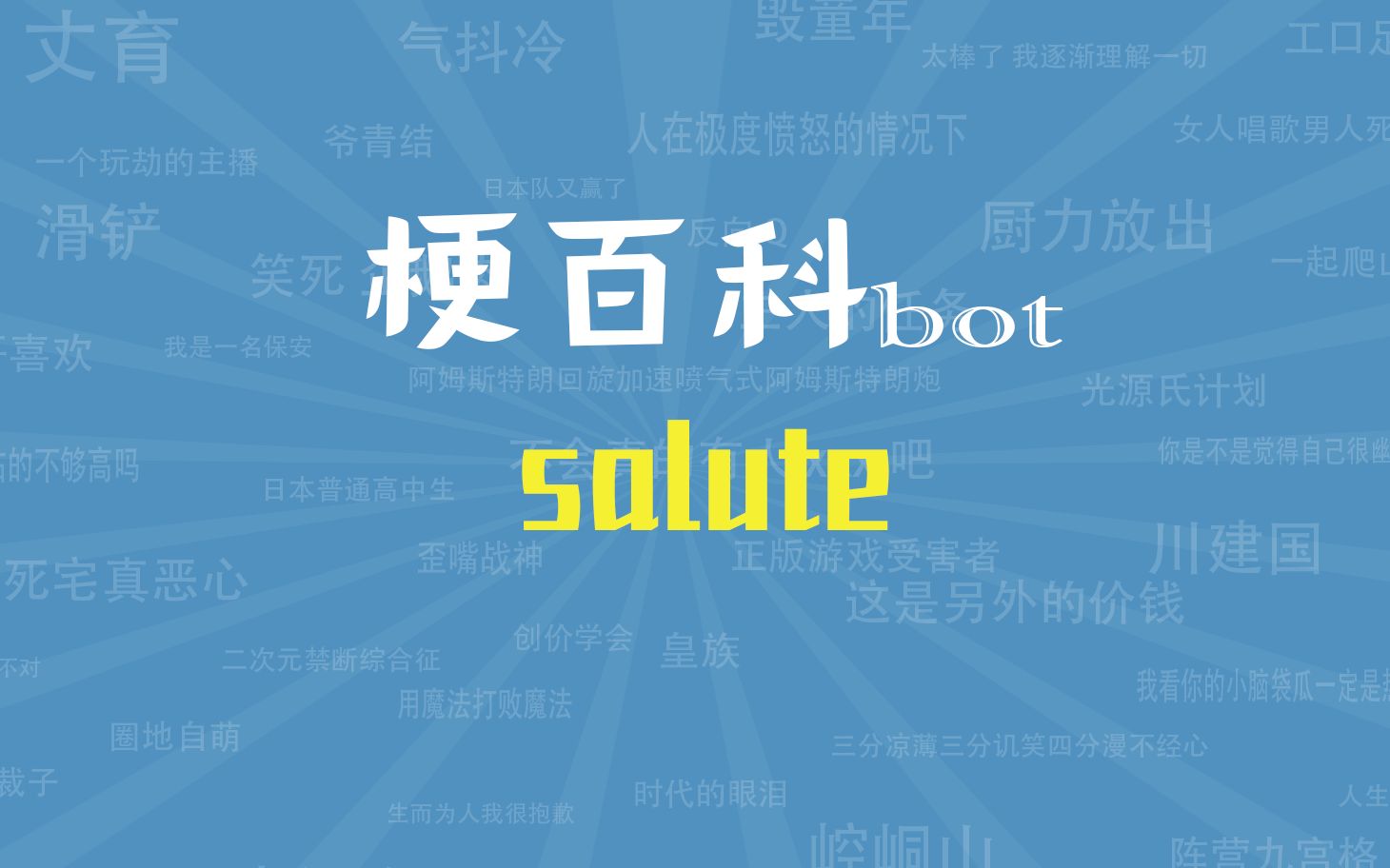 salute是什么梗？