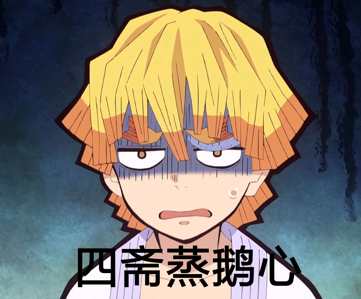四斋蒸鹅心是什么梗？