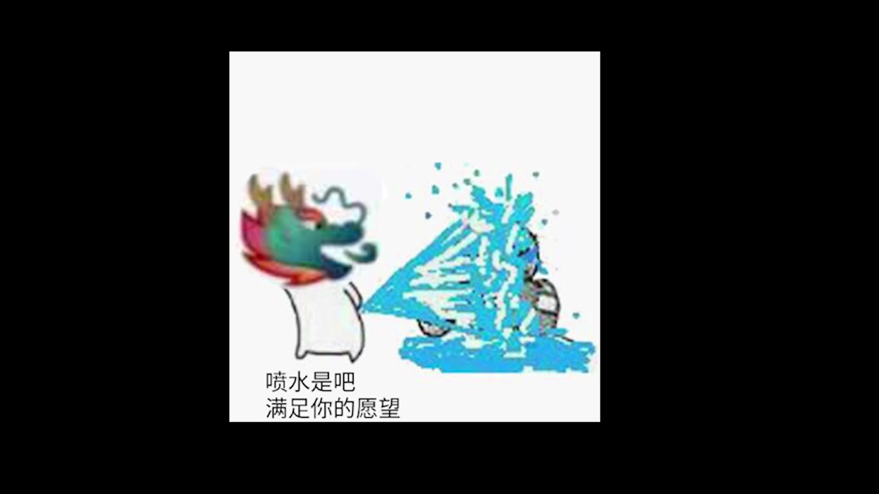 龙吸水是什么梗？
