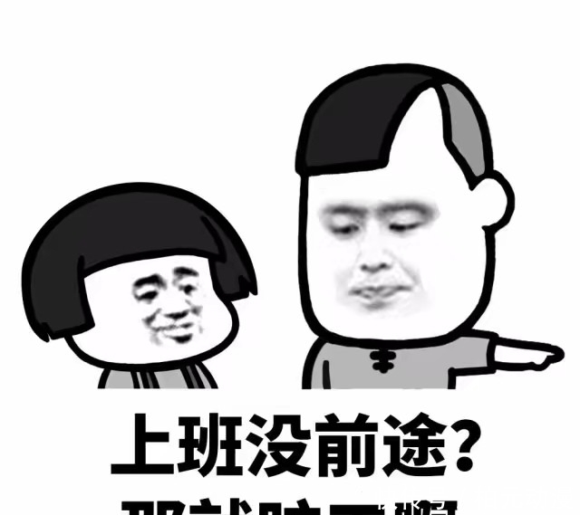 上个班而已是什么梗？