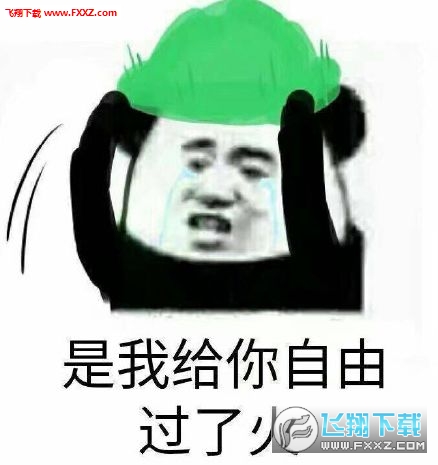 装熟自由是什么梗?
