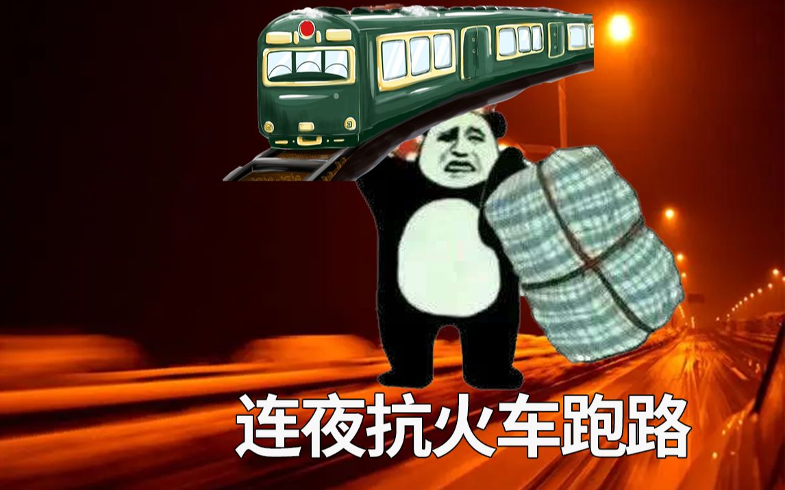 扛着火车跑是什么梗？
