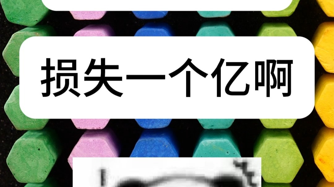 感觉亏了一个亿是什么梗？