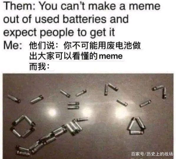 干电池是什么梗？